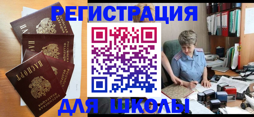 временная регистрация для школы в Горняке