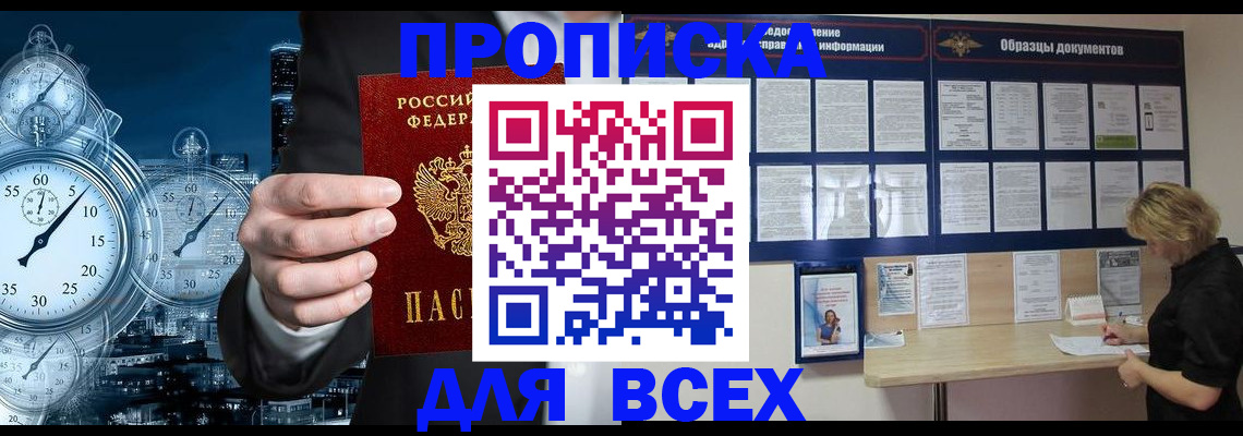 временная регистрация недорого в Горняке