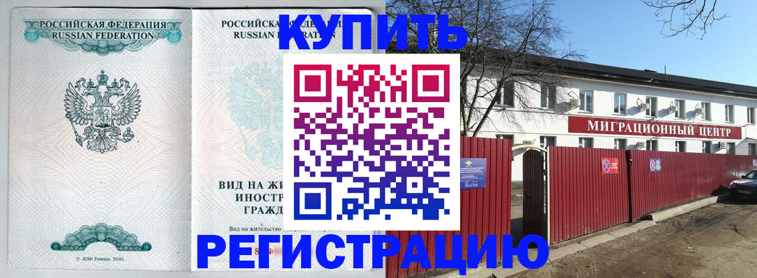 купить прописку в Горняке